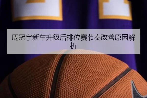 周冠宇新车升级后排位赛节奏改善原因解析