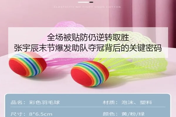 全场被贴防仍逆转取胜 张宇辰末节爆发助队夺冠背后的关键密码